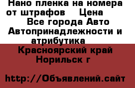 Нано-пленка на номера от штрафов  › Цена ­ 1 190 - Все города Авто » Автопринадлежности и атрибутика   . Красноярский край,Норильск г.